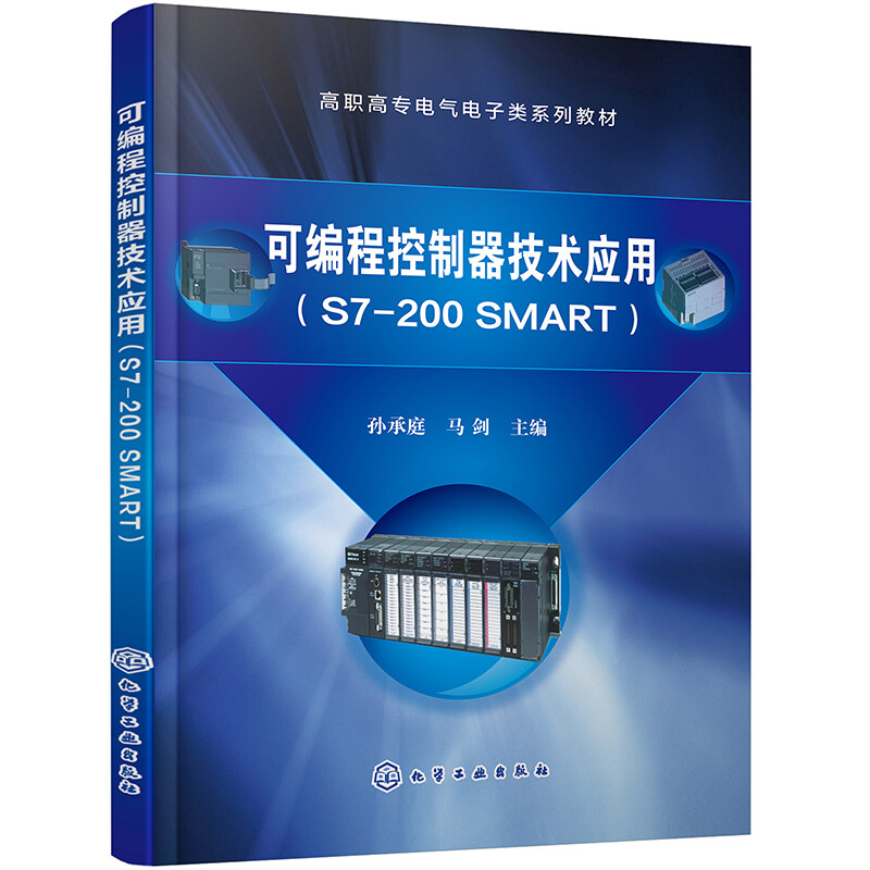 可编程控制器技术应用(S7-200 SMART)(孙承庭)