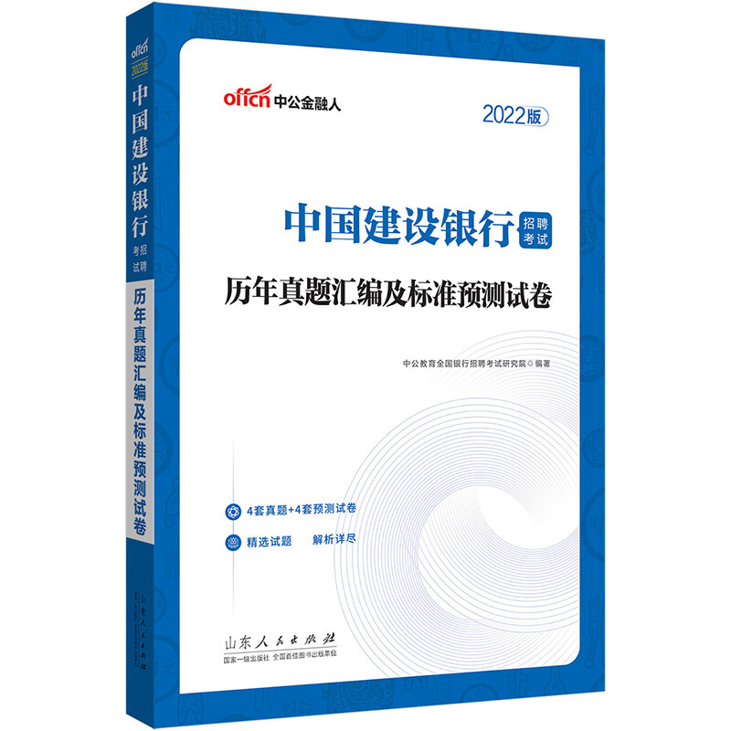 2022中国建设银行招聘考试·历年真题汇编及标准预测试卷