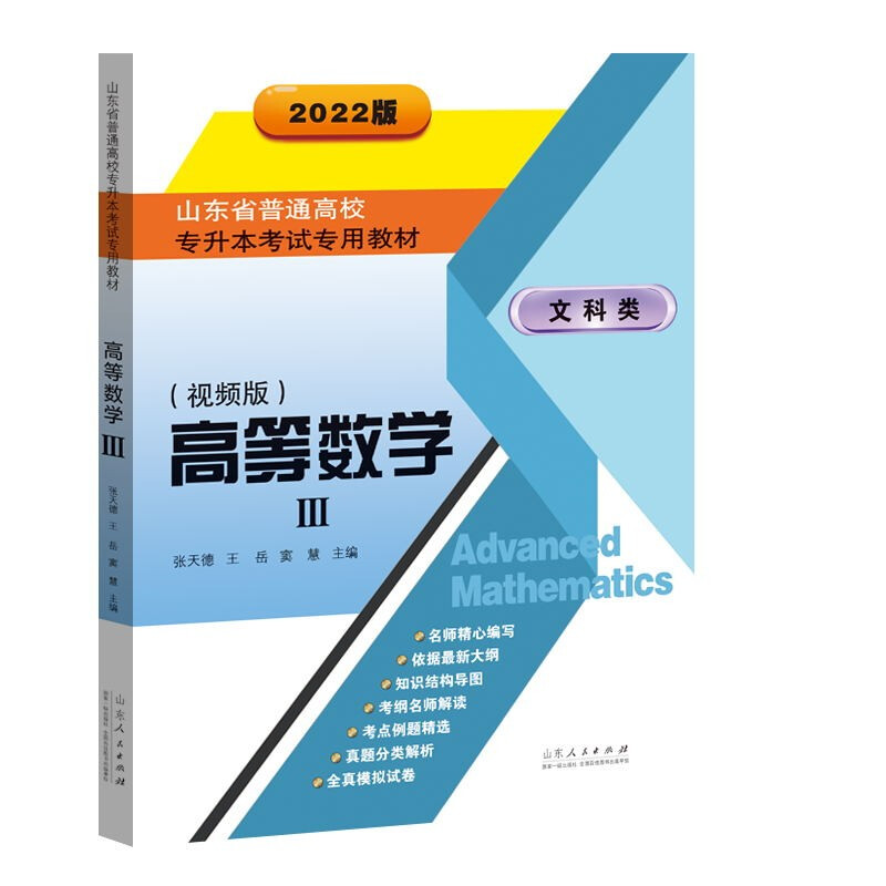 《山东省普通高校专升本考试专用教材·高等数学三 》(2022视频版)