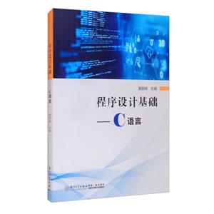 程序設計基礎——C語言