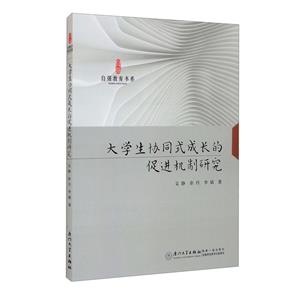 大學生協同式成長促進機制研究/自強教育書系