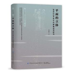 平面的立體--20世紀20～30年代旗袍造型研究