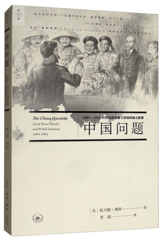 中国问题-1894-1905年大大国角逐与英国的孤立政策