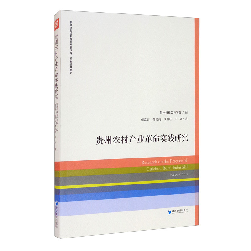 贵州农村产业革命实践研究
