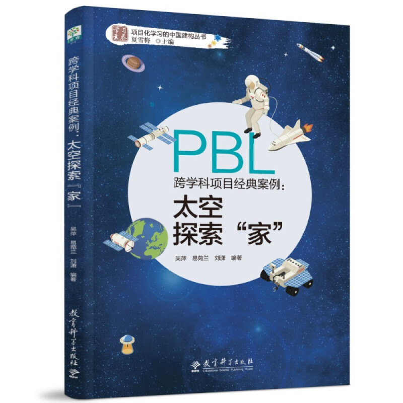 跨学科项目经典案例--太空探索家/学习素养项目化学习的中国建构丛书