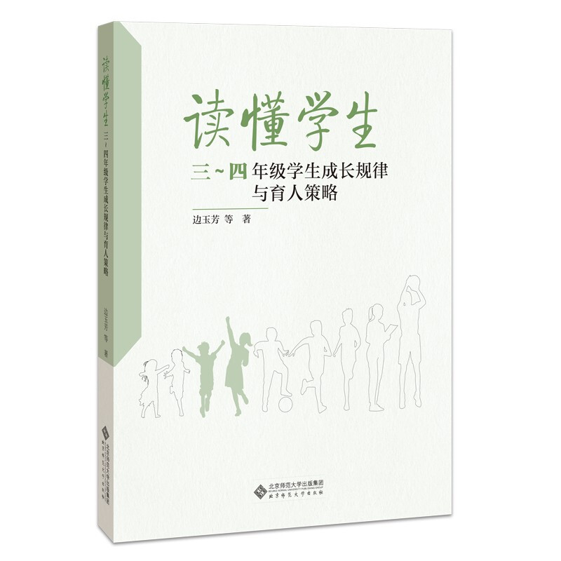 读懂学生:3-4年级学生成长规律与育人策略