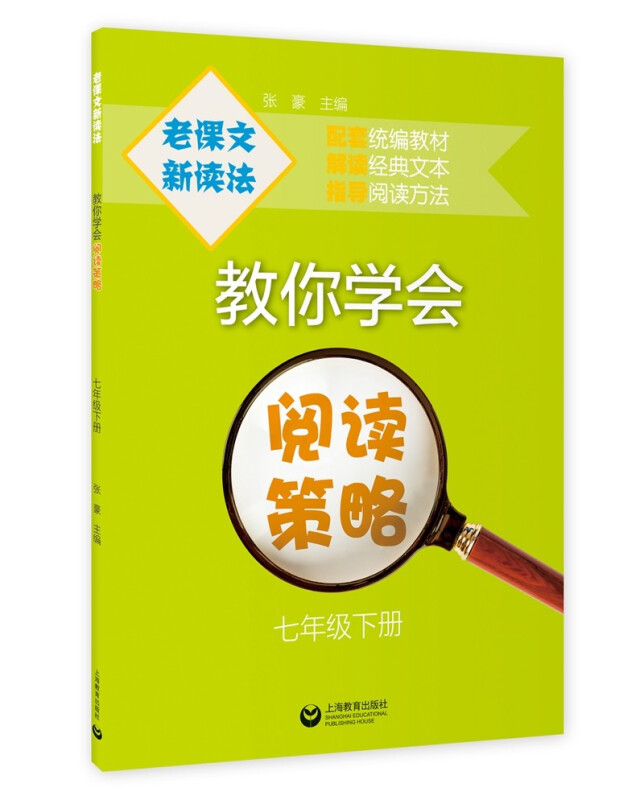 老课文 新读法 教你学会阅读策略 7年级下册