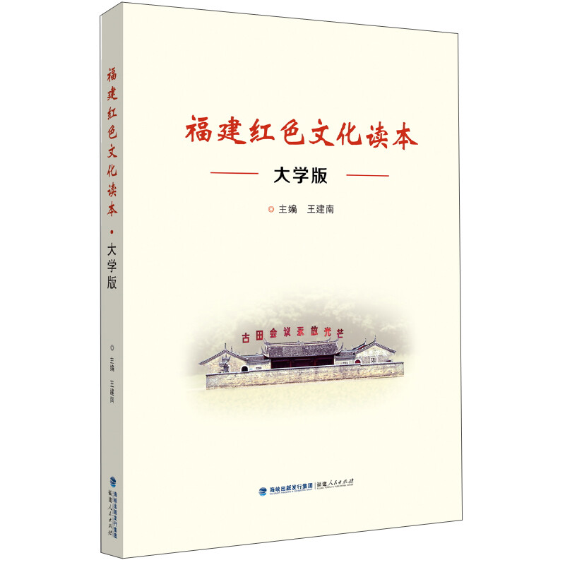 福建红色文化读本(大学版)