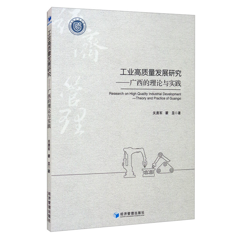 工业高质量发展研究:广西的理论与实践:theory and practice of Guangxi