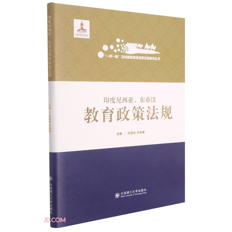 印度尼西亚、东帝汶教育政策法规