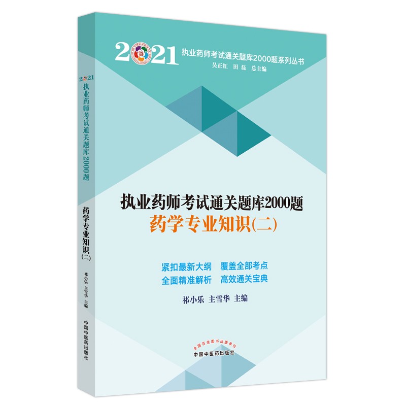 药学专业知识二·执业药师考试通关题库2000题系列丛书