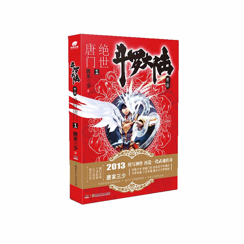 斗罗大陆第二部-绝世唐门01修订版