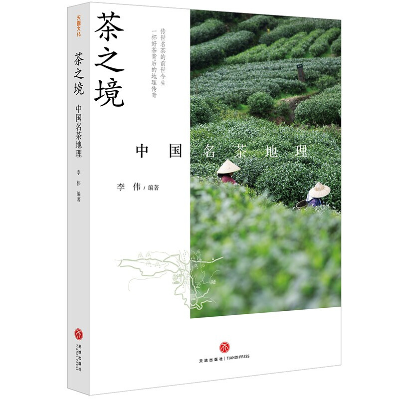 茶之境:中国名茶地理