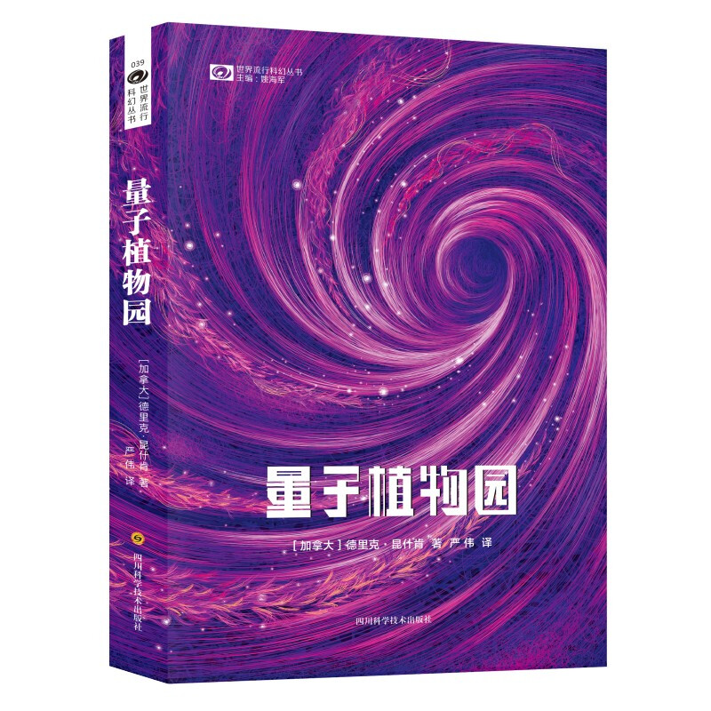 量子植物园/世界流行科幻丛书