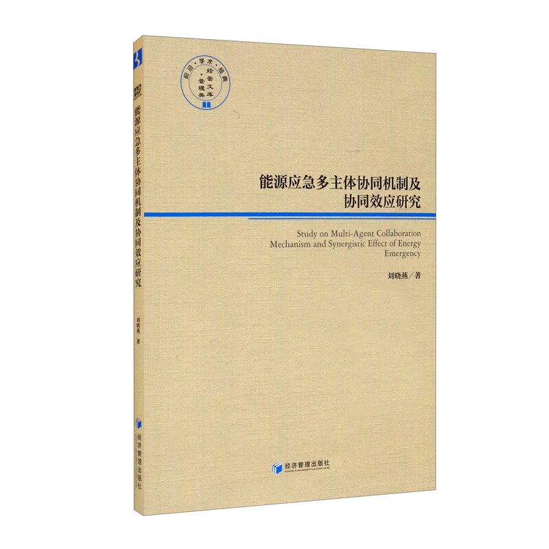 能源应急多主体协同机制及协同效应研究