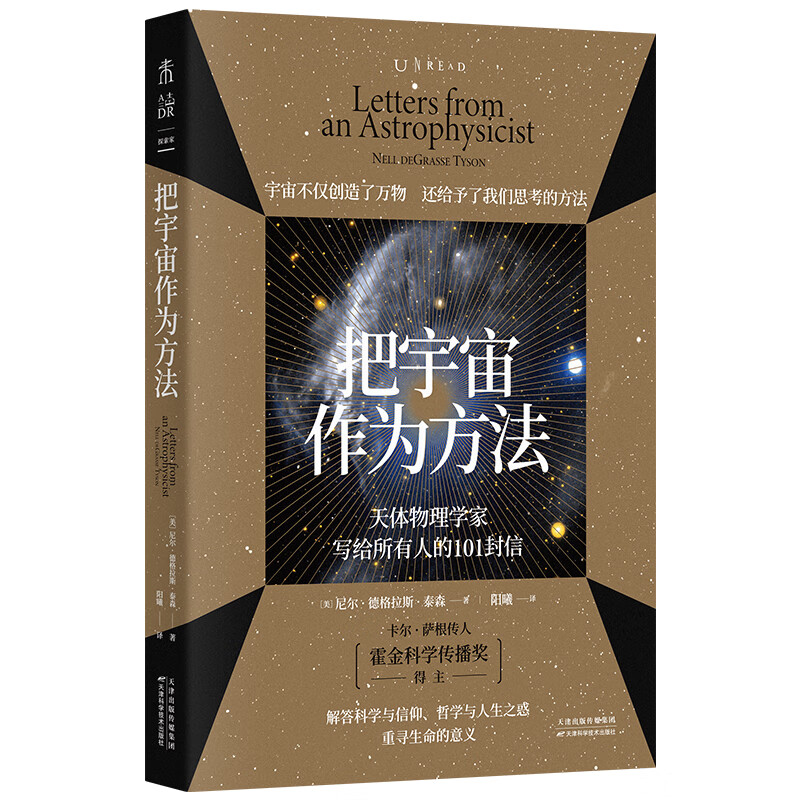 把宇宙作为方法:天体物理学家写给所有人的101封信(原版1500+全五星好评,万维钢、朱进强烈推荐)