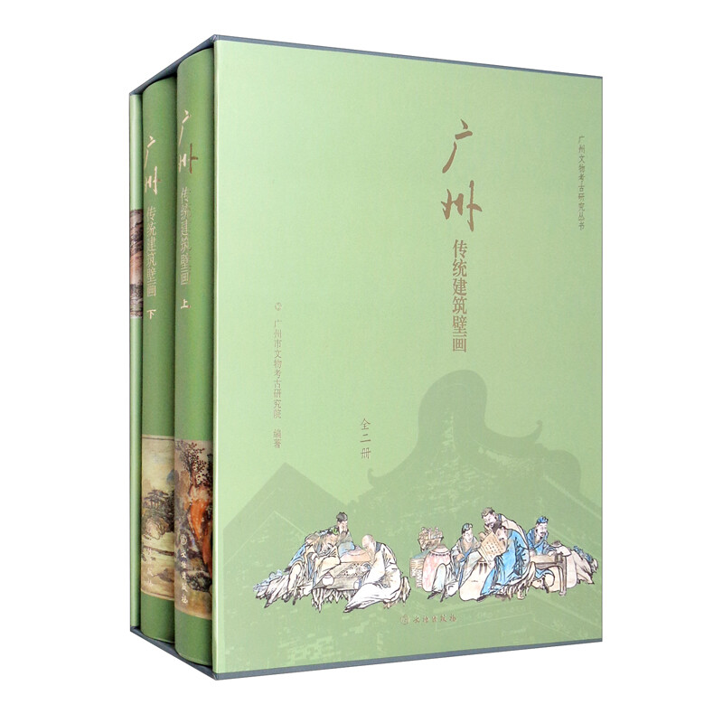 新书--广州文物考古研究丛书:广州传统建筑壁画(全二册)(精装)