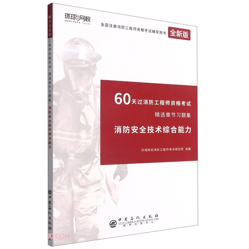 60天过消防工程师资格考试精选章节习题集:消防安全技术综合能力