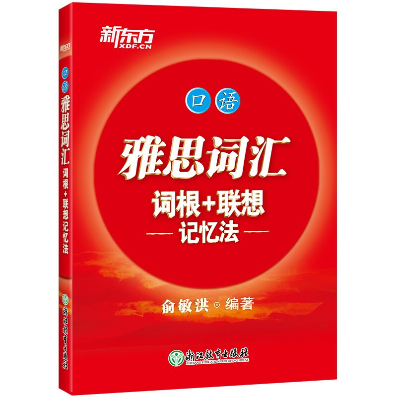 新东方 雅思词汇词根+联想记忆法——口语