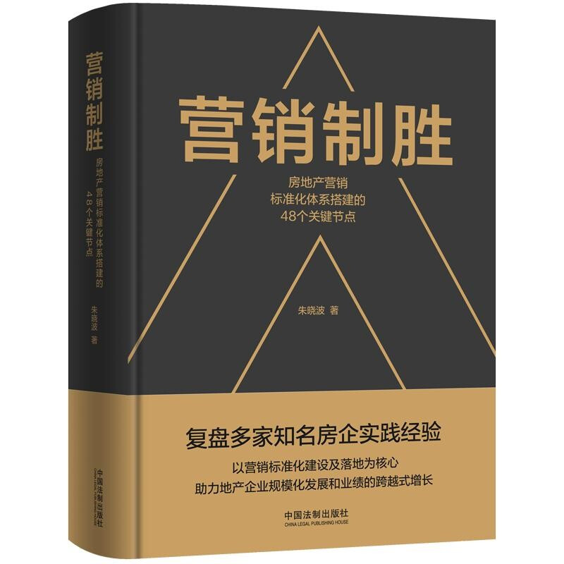 营销制胜:房地产营销标准化体系搭建的48个关键节点