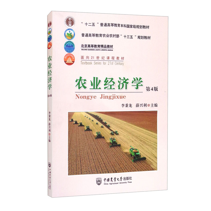 农业经济学(第4版)