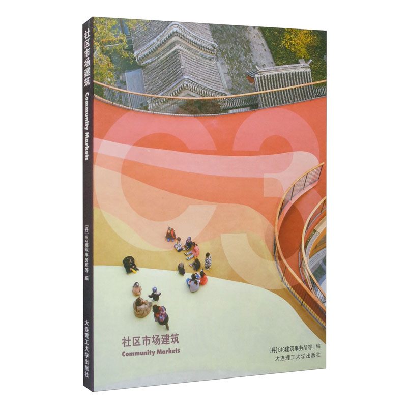 ·C3建筑立场系列丛书:社区市场建筑(景观与建筑设计系列)