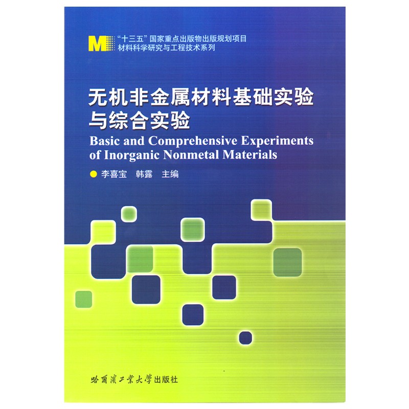 无机非金属材料基础实验与综合实验/材料科学研究与工程技术系列