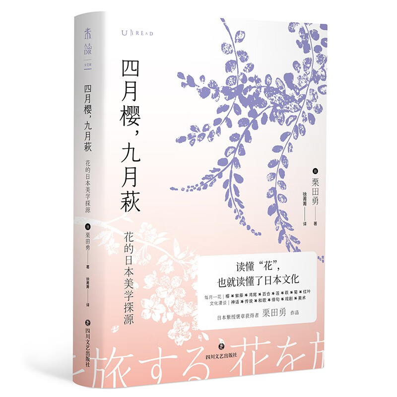 四月樱,九月萩:花的日本美学探源