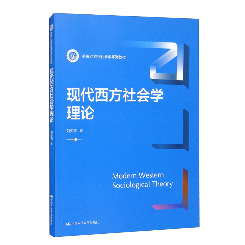 现代西方社会学理论(新编21世纪社会学系列教材)