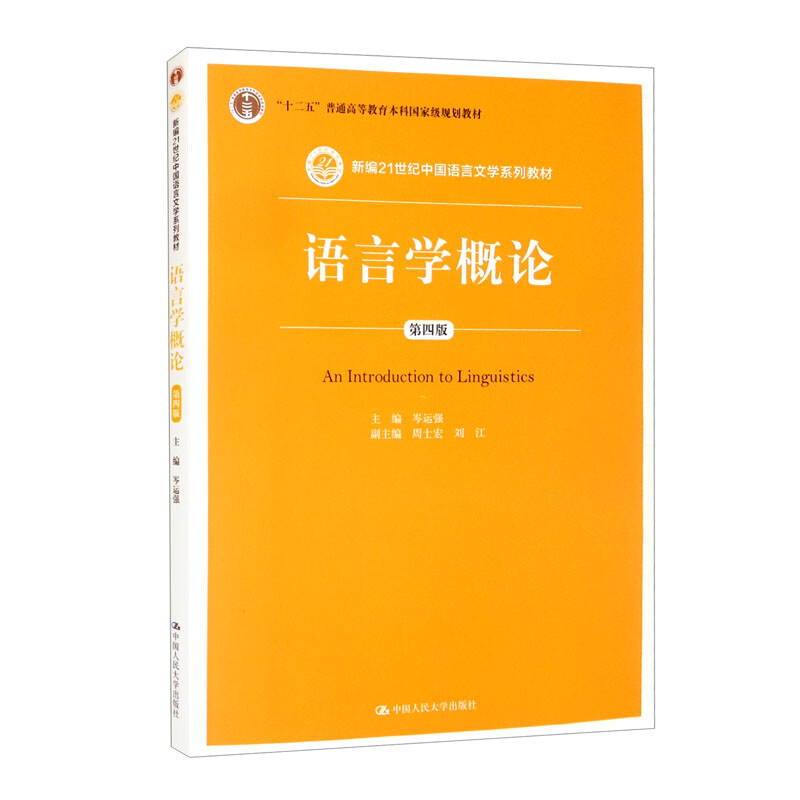 语言学概论(第四版)(新编21世纪中国语言文学系列教材;“十二五”普通高等教育本科国家级规划教材)