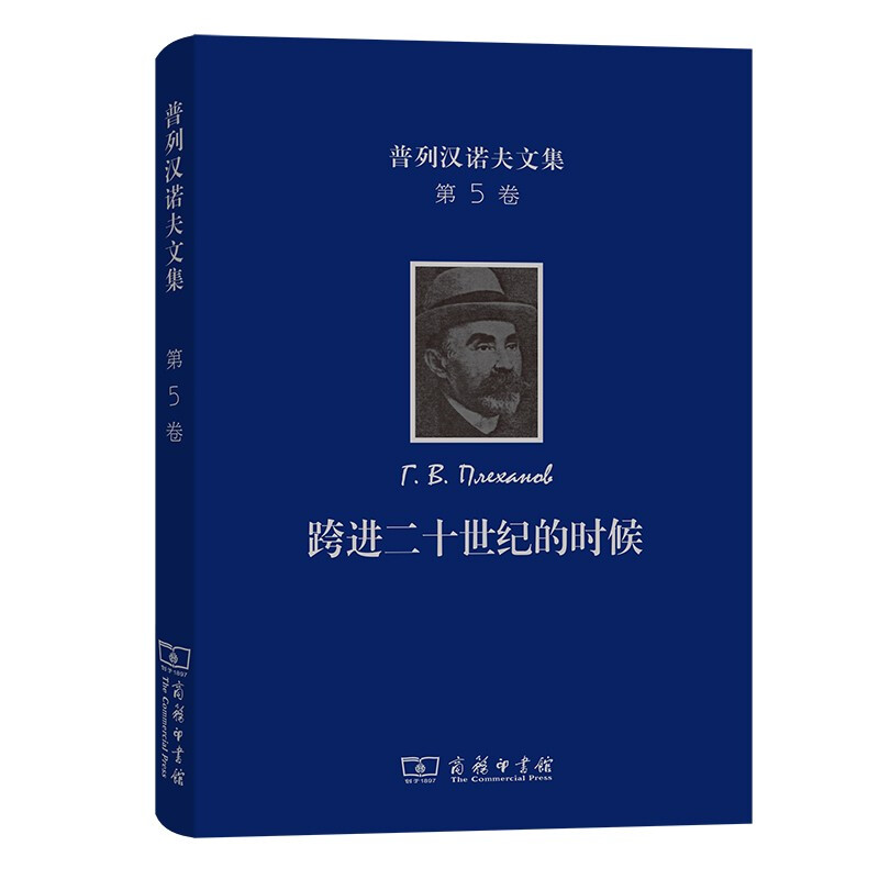 普列汉诺夫文集(第5卷):跨进二十世纪的时候－－旧《火星报》论文集