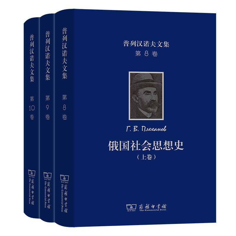 普列汉诺夫文集(第8、9、10卷):俄国社会思想史(全三卷)