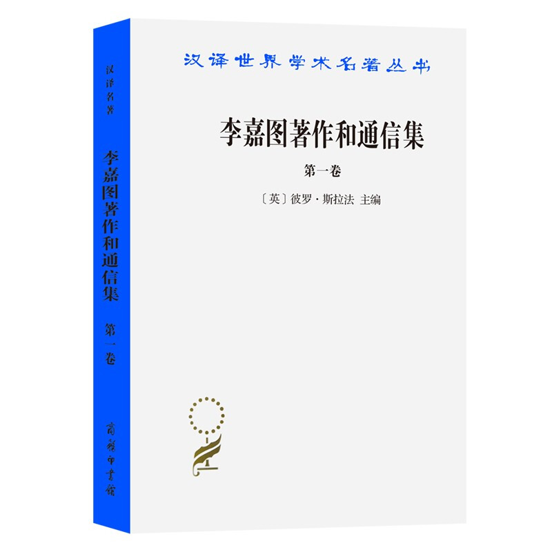 李嘉图著作和通信集(第一卷):政治经济学及赋税原理