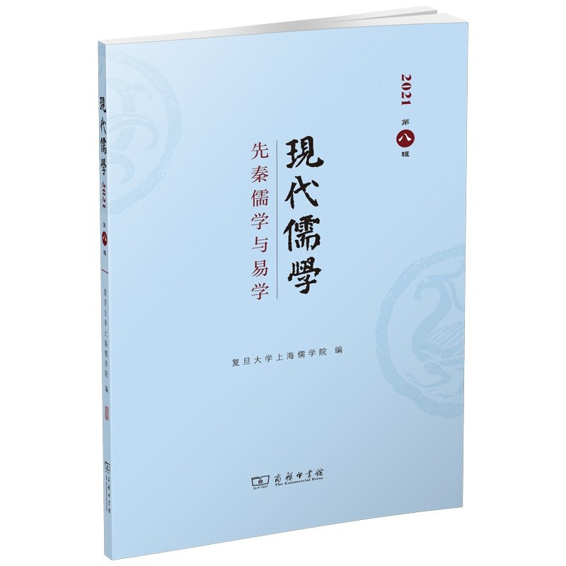 现代儒学(第八辑):先秦儒学与易学