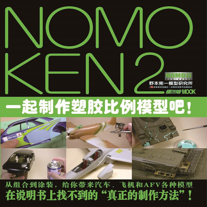 NOMOKEN2 野本宪一研究所 一起制作塑胶比例模型吧