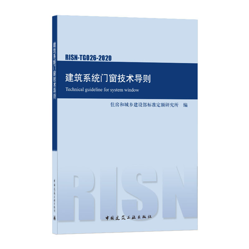 建筑系统门窗技术导则(RISN-TG026-2020)