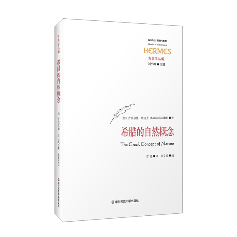 西方传统 经典与解释:希腊的自然概念