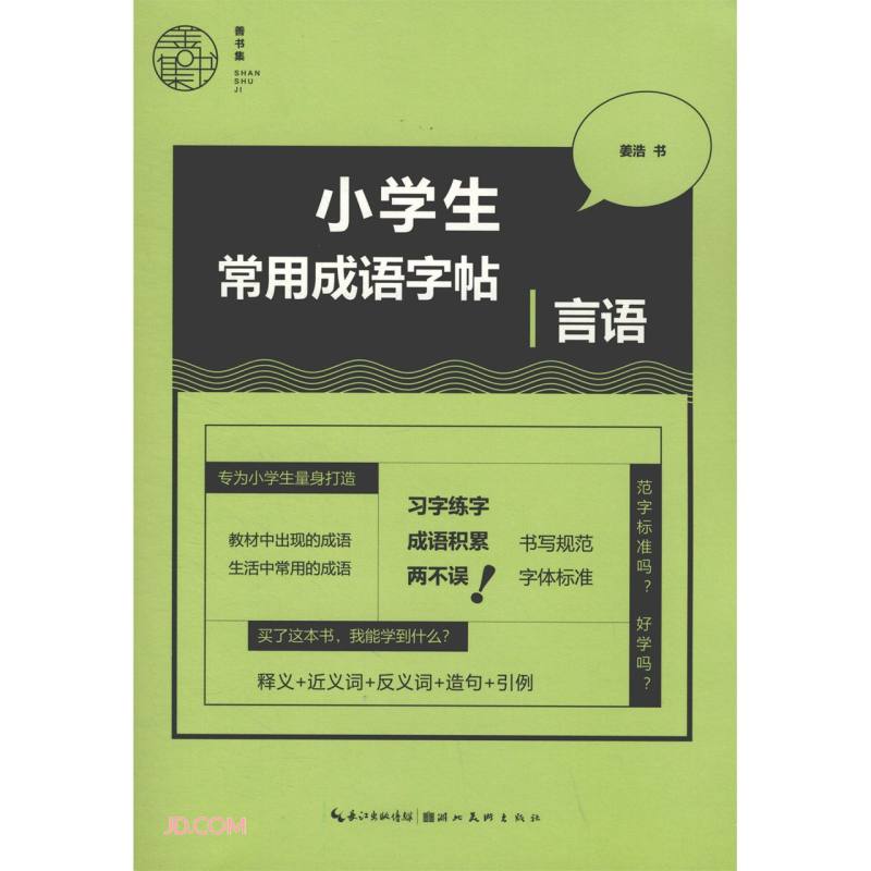 小学生常用成语字帖-言语