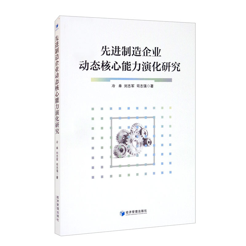 先进制造企业动态核心能力演化研究