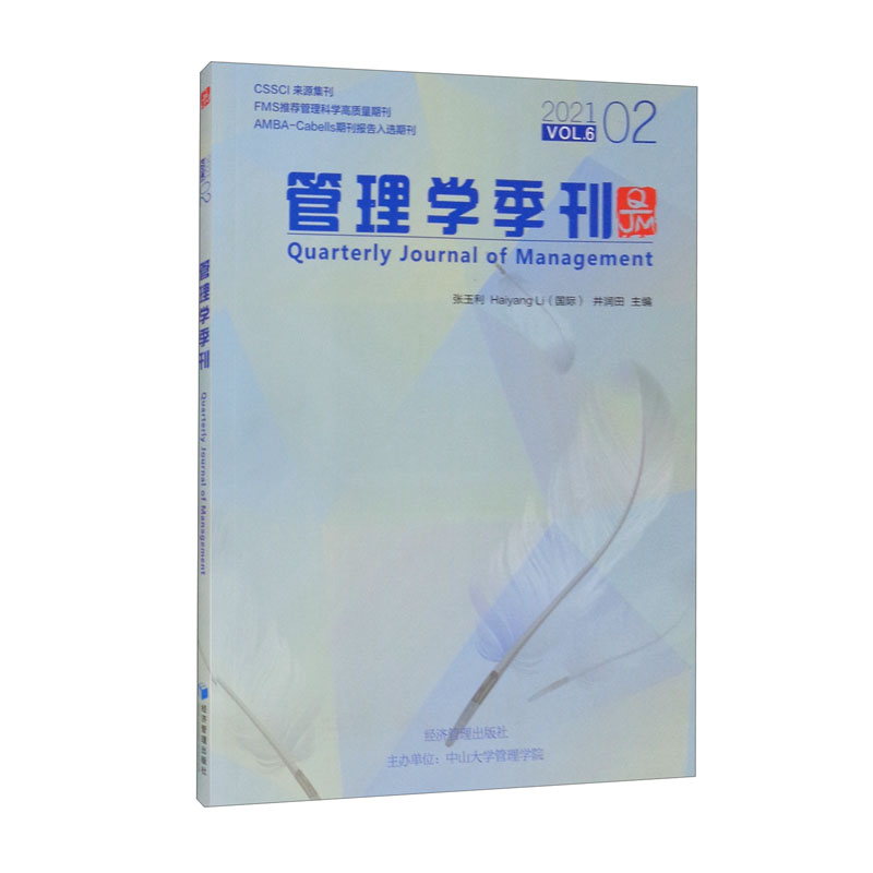 管理学季刊:2021.01 Vol.6:2021.01 Vol.6