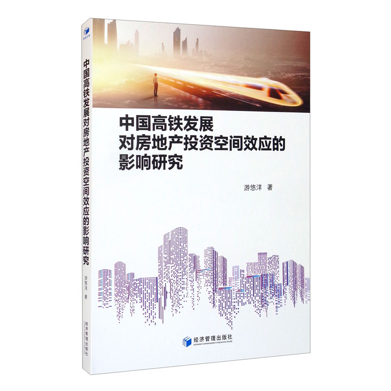中国高铁发展对房地产投资空间效应的影响研究