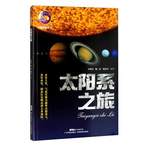 太陽系之旅(宇宙探秘叢書)