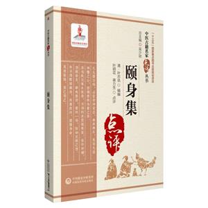 頤身集(中醫(yī)古籍名家點(diǎn)評叢書)