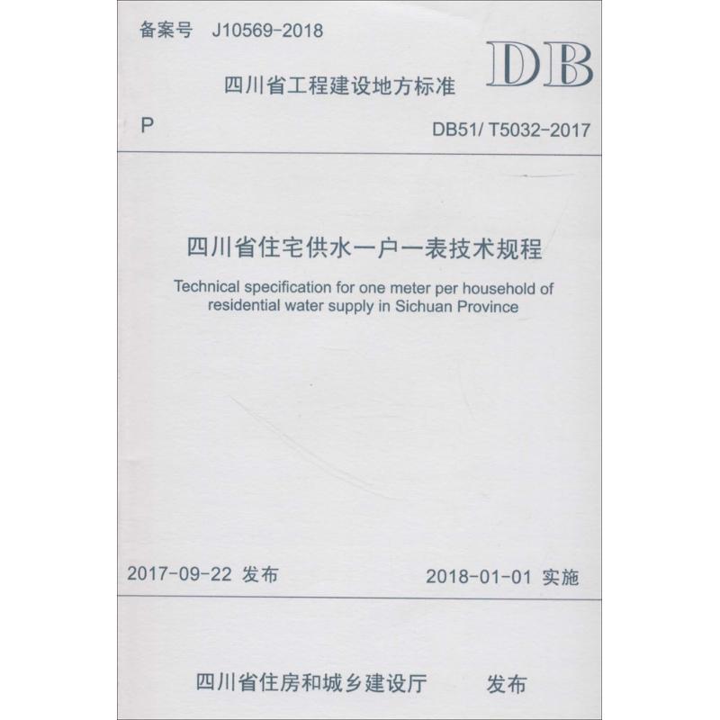 四川省住宅供水一户一表技术规程