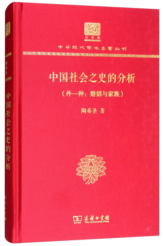 中国社会之史的分析(120年纪念版)