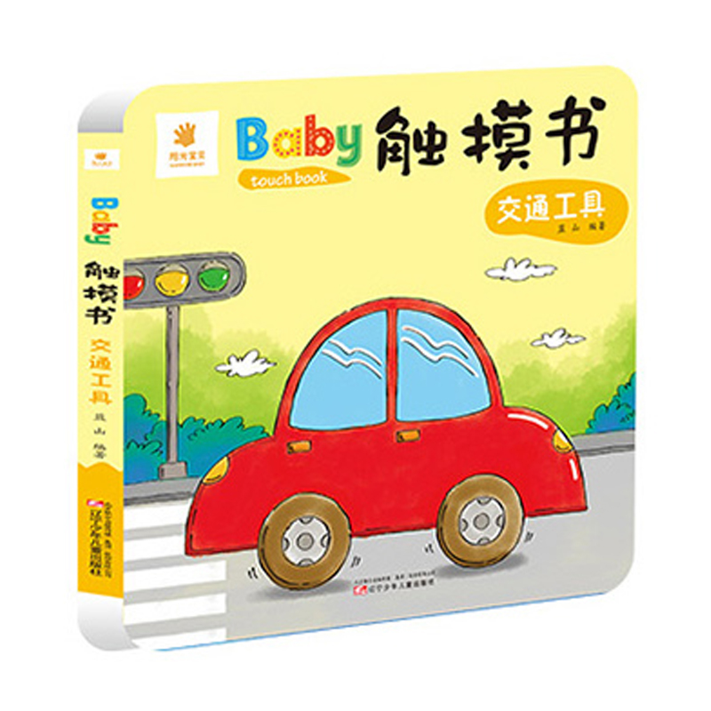 baby触摸书交通工具/BABY触摸书