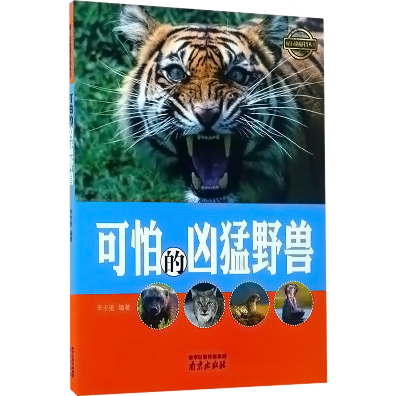 D-(四色)·疯狂动物城科普丛书——可怕的凶猛动物