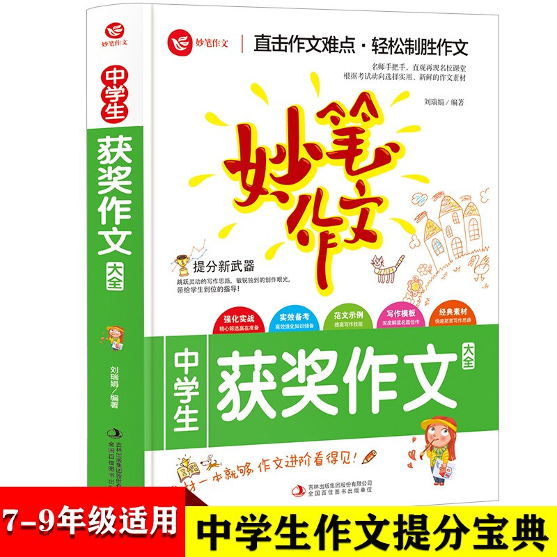 妙笔作文系列丛书:中学生获奖作文大全