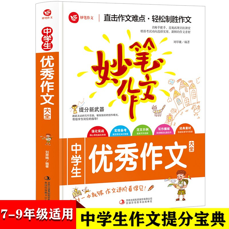 妙笔作文系列丛书:中学生优秀作文大全