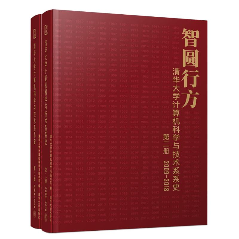 智圆行方:清华大学计算机科学与技术系系史:1958-2018